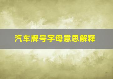 汽车牌号字母意思解释