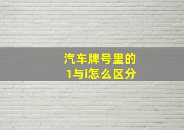 汽车牌号里的1与i怎么区分