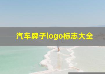 汽车牌子logo标志大全