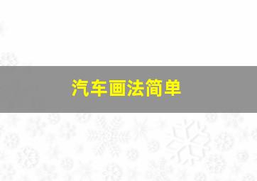 汽车画法简单