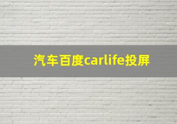 汽车百度carlife投屏