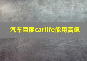 汽车百度carlife能用高德