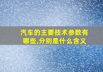 汽车的主要技术参数有哪些,分别是什么含义