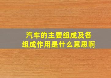 汽车的主要组成及各组成作用是什么意思啊