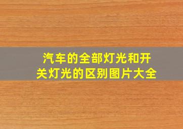 汽车的全部灯光和开关灯光的区别图片大全