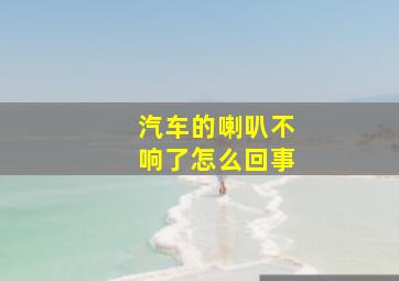 汽车的喇叭不响了怎么回事