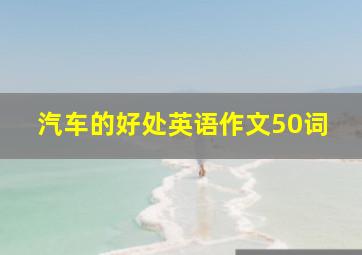 汽车的好处英语作文50词