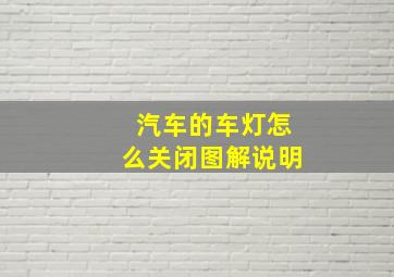 汽车的车灯怎么关闭图解说明