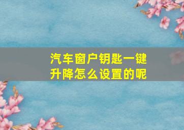 汽车窗户钥匙一键升降怎么设置的呢