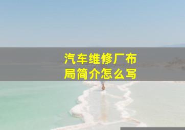 汽车维修厂布局简介怎么写