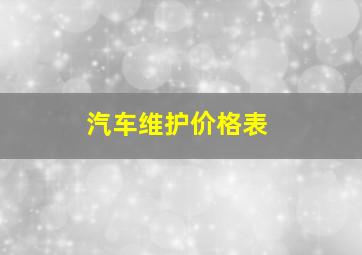 汽车维护价格表