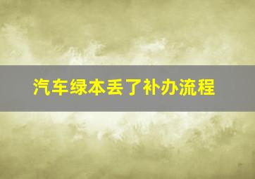 汽车绿本丢了补办流程