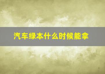 汽车绿本什么时候能拿