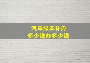 汽车绿本补办多少钱办多少钱