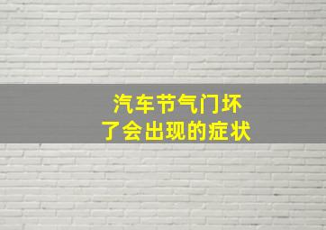 汽车节气门坏了会出现的症状