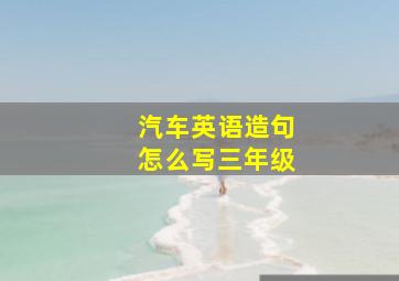 汽车英语造句怎么写三年级