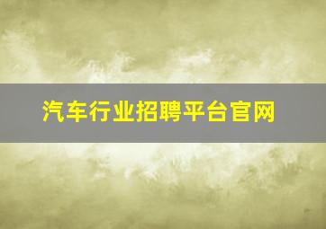 汽车行业招聘平台官网