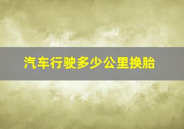 汽车行驶多少公里换胎