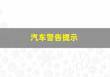 汽车警告提示