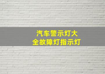 汽车警示灯大全故障灯指示灯