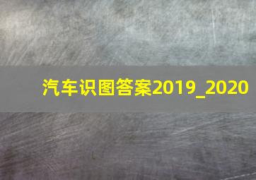 汽车识图答案2019_2020