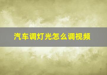 汽车调灯光怎么调视频