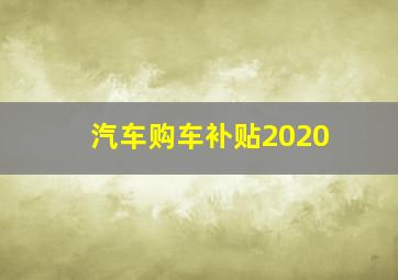 汽车购车补贴2020