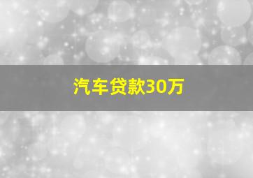 汽车贷款30万