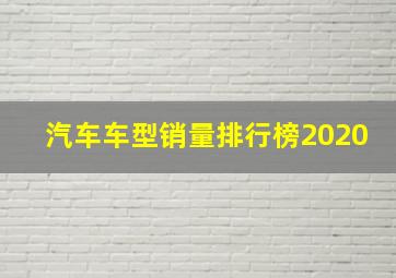 汽车车型销量排行榜2020