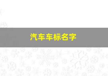 汽车车标名字