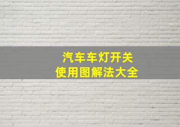 汽车车灯开关使用图解法大全