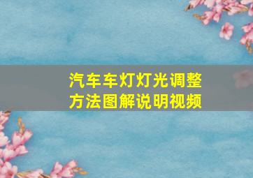 汽车车灯灯光调整方法图解说明视频