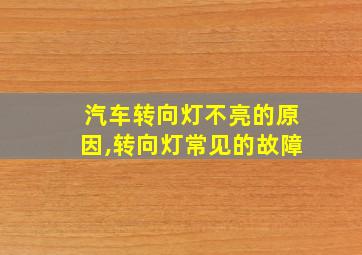 汽车转向灯不亮的原因,转向灯常见的故障