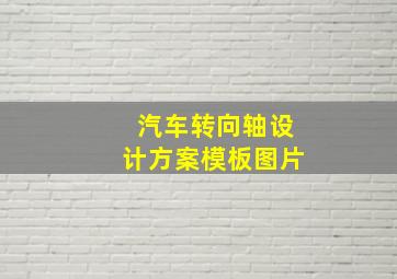 汽车转向轴设计方案模板图片