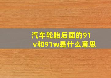 汽车轮胎后面的91v和91w是什么意思