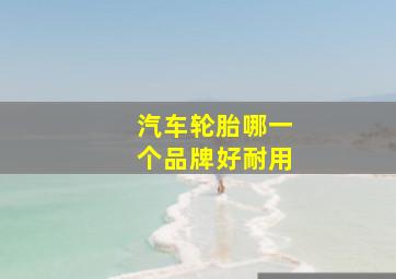 汽车轮胎哪一个品牌好耐用