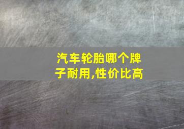 汽车轮胎哪个牌子耐用,性价比高