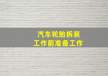 汽车轮胎拆装工作前准备工作