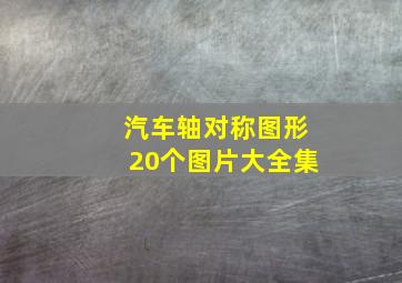 汽车轴对称图形20个图片大全集