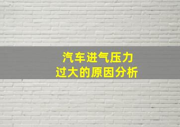 汽车进气压力过大的原因分析