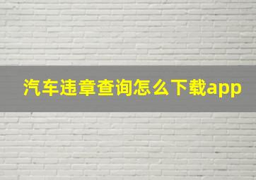 汽车违章查询怎么下载app