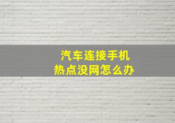 汽车连接手机热点没网怎么办