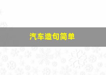 汽车造句简单