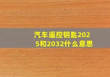 汽车遥控钥匙2025和2032什么意思