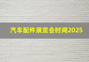 汽车配件展览会时间2025