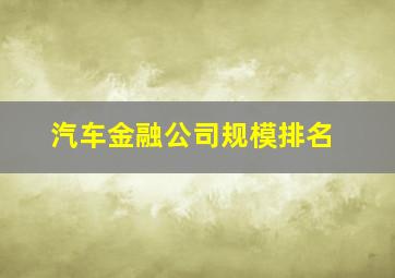 汽车金融公司规模排名