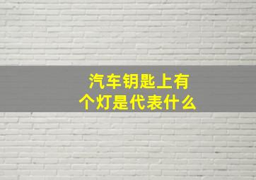 汽车钥匙上有个灯是代表什么