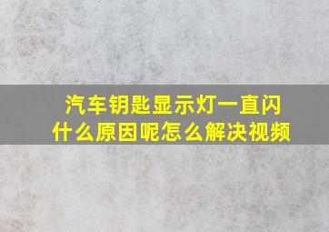 汽车钥匙显示灯一直闪什么原因呢怎么解决视频