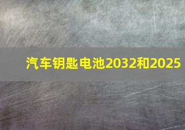 汽车钥匙电池2032和2025