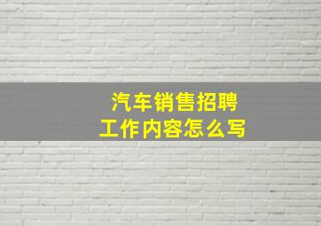 汽车销售招聘工作内容怎么写